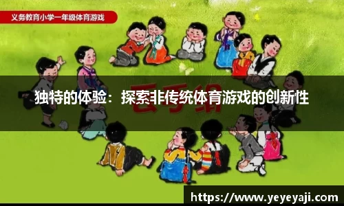 独特的体验：探索非传统体育游戏的创新性